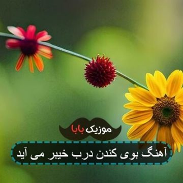 آهنگ بوی کندن درب خیبر می آید