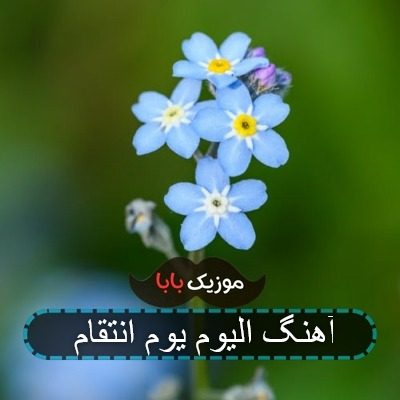 اهنگ شور رجز خوانی ما دیدن دارد اهنگ شور رجز خوانی ما دیدن دارد