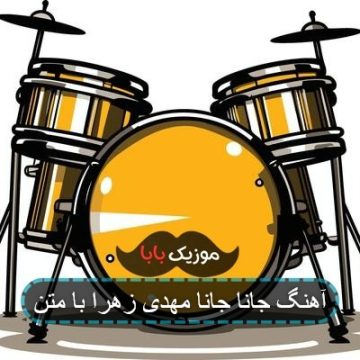 آهنگ جانا جانا مهدی زهرا با متن