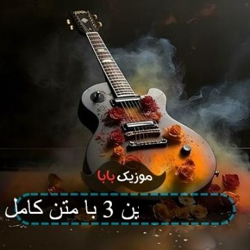 آهنگ بچه پایین 3 آبراهام آهنگ بچه پایین 3 آبراهام