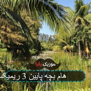 آهنگ های آبراهام بچه پایین 3