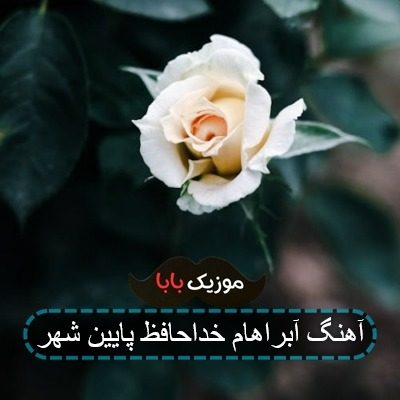 آهنگ آبراهام خداحافظ پایین شهر