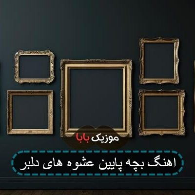 آهنگ درسته بچه پایینم درسته بی پولم