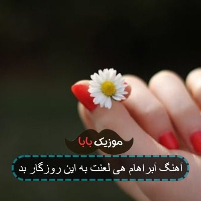 آهنگ آبراهام عشق بی وفا 1 آهنگ آبراهام عشق بی وفا 1