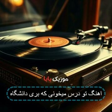 اهنگ تو درس میخونی که بری دانشگاه