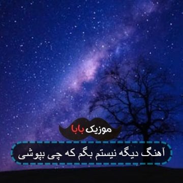 آهنگ دیگه نیستم بگم که چی بپوشی آهنگ دیگه نیستم بگم که چی بپوشی
