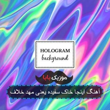 آهنگ اینجا خاک سفیده یعنی مهد خلاف
