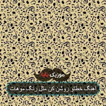 آهنگ خطتو روشن کن مثل رنگ موهات