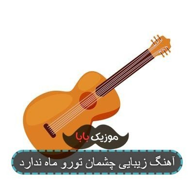 آهنگ زیبایی چشمان تورو ماه ندارد آهنگ زیبایی چشمان تورو ماه ندارد