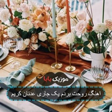 اهنگ روحت بردم یک جاری عدنان کریم
