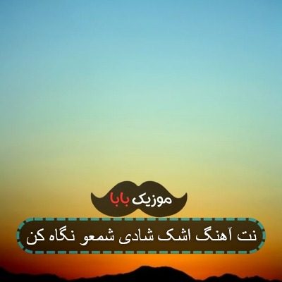 آهنگ بیا کیک و ببر تیکه تیکه