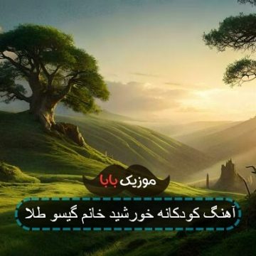 آهنگ کودکانه خورشید خانم گیسو طلا