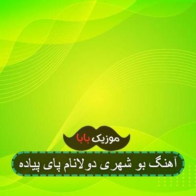 آهنگ بو شهری دولانام پای پیاده