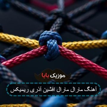 آهنگ مارال مارال افشین آذری ریمیکس آهنگ مارال مارال افشین آذری ریمیکس