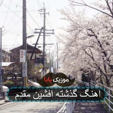 آهنگ گذشته افشین مقدم ویکی صدا