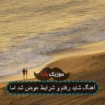 آهنگ شاید رفتم و شرایط عوض شد اما آهنگ شاید رفتم و شرایط عوض شد اما