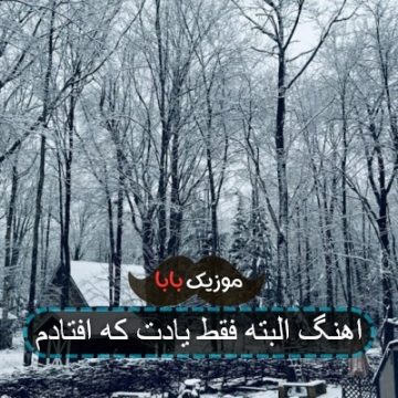 اهنگ البته فقط یادت که افتادم