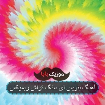 آهنگ سنگ تراش پایین این دل بنویس ریمیکس