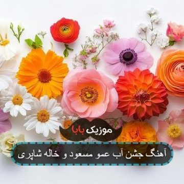 آهنگ جشن آب عمو مسعود و خاله شاپری