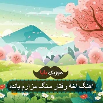 اهنگ اخه رفتار سنگ مزارم یانده