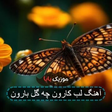 آهنگ لب کارون چه گل بارون