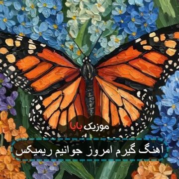 اهنگ گیرم امروز جوانیم و بهار من و تو ریمیکس اهنگ گیرم امروز جوانیم و بهار من و تو ریمیکس