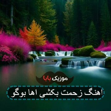 اهنگ زحمت بکشی اها بوگو با صدای بچه
