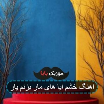 اهنگ خشم ایا های مار بزنم یار
