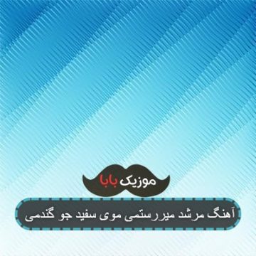 آهنگ مرشد میررستمی موی سفید جو گندمی