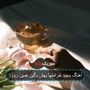 آهنگ مجید خراطها بهش بگین همین روزا