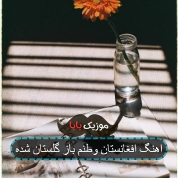 آهنگ افغانی پشتو غمگین شمع اشنا در آپارات آهنگ افغانی پشتو غمگین شمع اشنا در آپارات