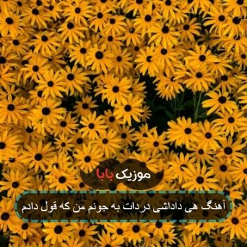 آهنگ هی داداشی دردات به جونم من که قول دادم