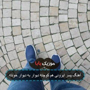آهنگ پسر ایرونی هم کوچته دیوار به دیوار خونته آهنگ پسر ایرونی هم کوچته دیوار به دیوار خونته