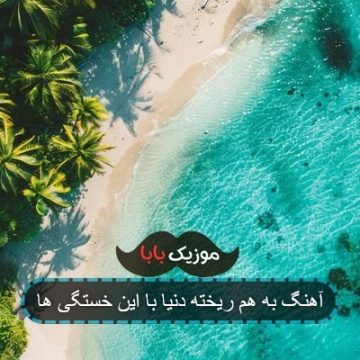 آهنگ بیا با مهربونی یه لبخند مهمونم کن ریمیکس