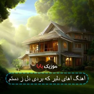 آهنگ آهای دلبر که بردی دل ز دستم