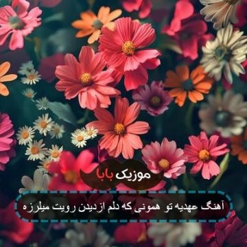آهنگ قدیمی تو همونی عهدیه آهنگ قدیمی تو همونی عهدیه