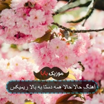 آهنگ حالا حالا همه دستا به بالا ریمیکس آهنگ حالا حالا همه دستا به بالا ریمیکس