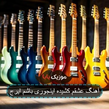 آهنگ عشقم کشیده اینجوری باشم ایرج