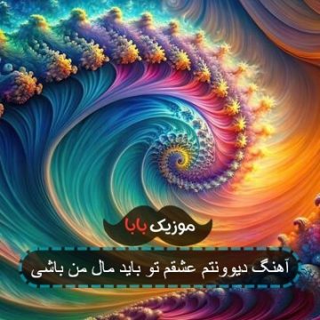 آهنگ دیوونتم عشقم تو باید مال من باشی آهنگ دیوونتم عشقم تو باید مال من باشی
