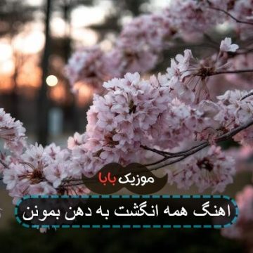 آهنگ یه زندگی بسازم که همه بمونن انگشت به دهن آهنگ یه زندگی بسازم که همه بمونن انگشت به دهن