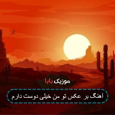 آهنگ بر عکس تو من خیلی دوست دارم آهنگ بر عکس تو من خیلی دوست دارم