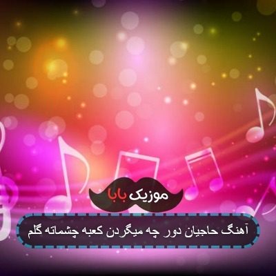 اهنگ حضرت زیبایی ای زیباترین بی ادعا ریمیکس