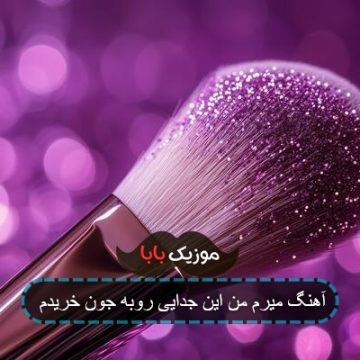 آهنگ میرم من این جدایی روبه جون خریدم آهنگ میرم من این جدایی روبه جون خریدم