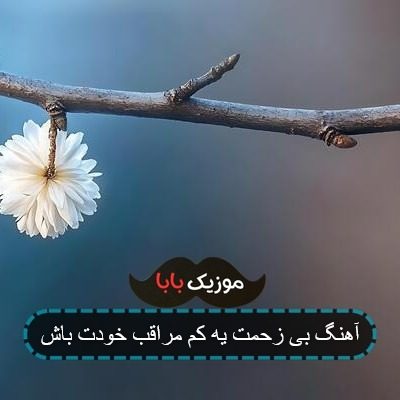 اهنگ بی زحمت یکم مراقب خودت باش ریمیکس اهنگ بی زحمت یکم مراقب خودت باش ریمیکس