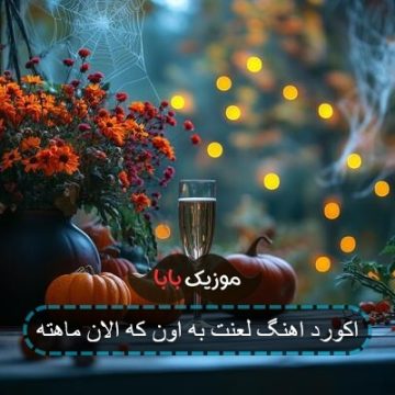 آهنگ لعنت ب اون ک الان ماهته با گیتار آهنگ لعنت ب اون ک الان ماهته با گیتار