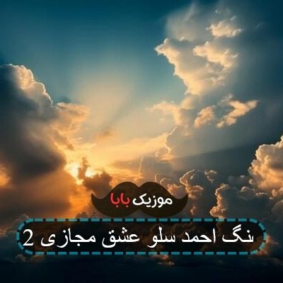 اهنگ غمگین رفتم دیگه خاموشه خطم