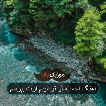 اهنگ ترسیدم نباشی بارون بگیره اهنگ ترسیدم نباشی بارون بگیره