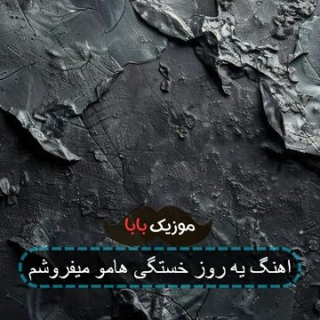 اهنگ یه روز خستگی هامو میفروشم