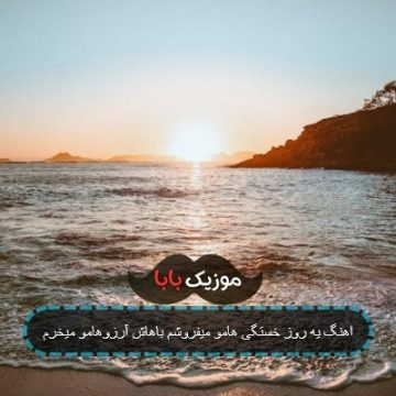 اهنگ یه روز خستگی هامو میفروشم باهاش آرزوهامو میخرم
