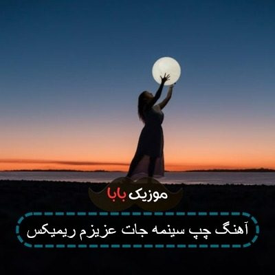 اهنگ چپ سینمه جات عزیزم ریمیکس
